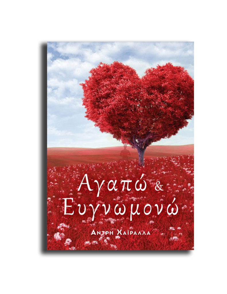 Αγαπώ κι Ευγνωμονώ (e-book)